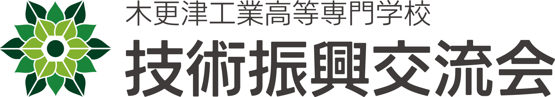 木更津高専 技術振興交流会